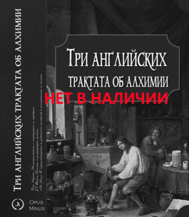 tri-anglijskikh-traktata-ob-alkhimii-3 Три английских трактата об алхимии