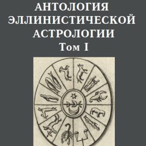 Антология эллинистической астрологии (Том 1)