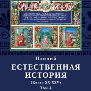 Плиний Естественная история том 4