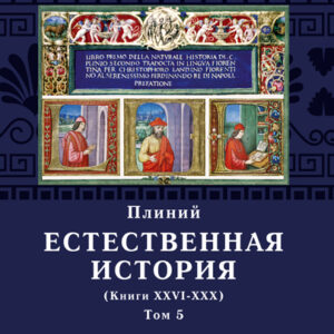 Плиний Естественная история том 5