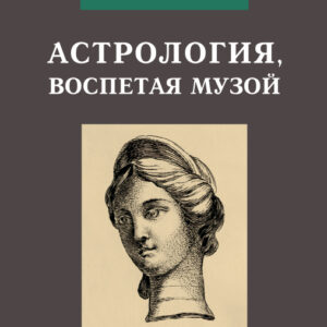 Астрология, воспетая Музой
