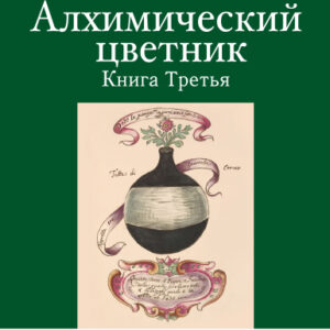 Алхимический цветник (книга 3)