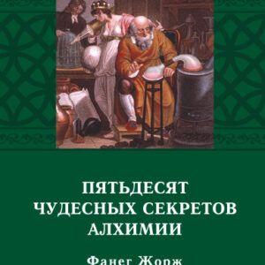 Фанег Пятьдесят чудесных секретов алхимии