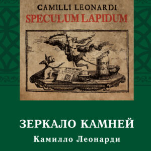 Зеркало камней