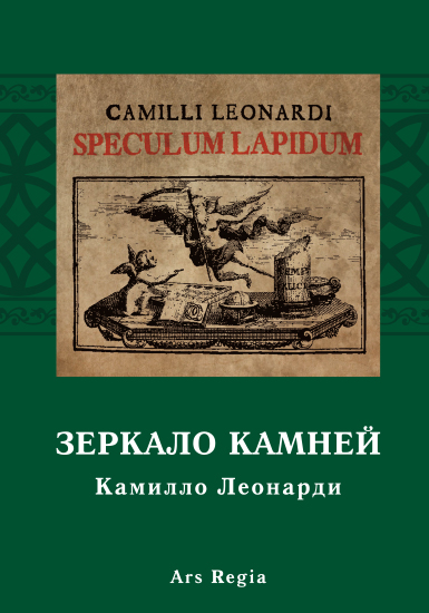 4-cover-Arheognozis_A5_Ars-Regia.cdr Зеркало камней